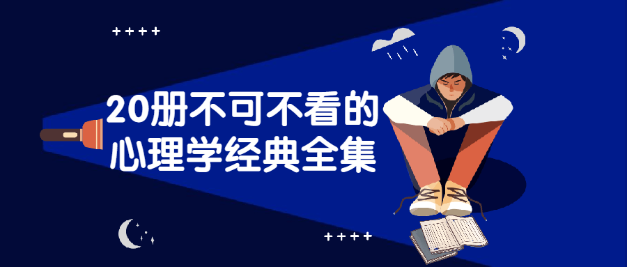 心理学经典