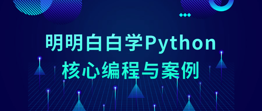 Python核心