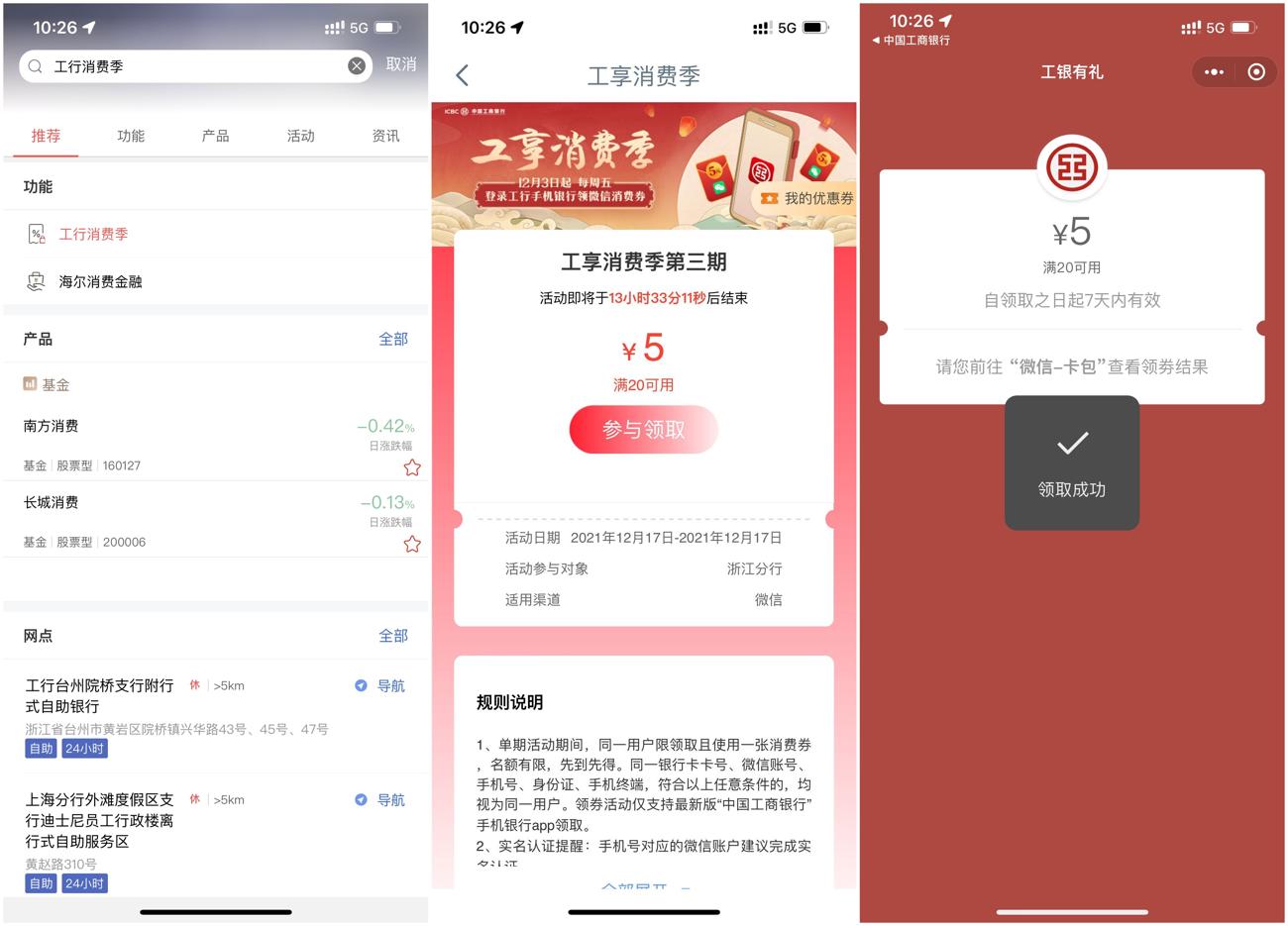 工行卡部分地区领5元立减金